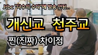 가톨릭천주교과 개신교의 진짜 차이 jtbc quot다수의 수다quot에서 말할 수 없었던 이야기 [upl. by Pradeep]