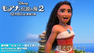 「モアナと伝説の海２」劇中歌「ビヨンド ～越えてゆこう～」 performed by 屋比久知奈 ミュージッククリップ｜12月6日（金）劇場公開！ [upl. by Enimzaj338]