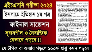 এইচএসসি ২০২৪ ইসলামে ইতিহাস ১ম পত্র ফাইনাল সাজেশন  HSC 2024 Islamic History 1st Paper suggestion [upl. by Assilrac17]