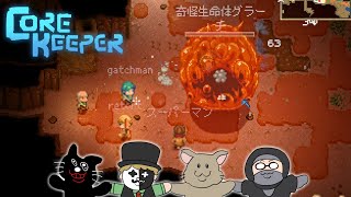 まさか俺たちが４人まとめて異世界に飛ばされちまうとはな【Core Keeper】 [upl. by Haraz]