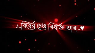 Bangla black screen status video  bangla lyrics videowatsapp status sad status video [upl. by Ramunni]