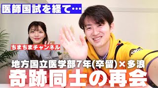 【奇跡の再会】地方国立医学部多浪×卒留奇跡の一致から1年。何してたか聞きたい！【ちまちまチャンネルコラボ】 [upl. by Leinod]