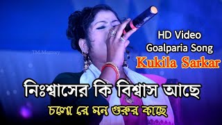 Kukila Sarkar Bicched Gaan  Bissed Song By Kukila Sarkar  Bangla HD Video Kukila Sarkar [upl. by Chadwick]