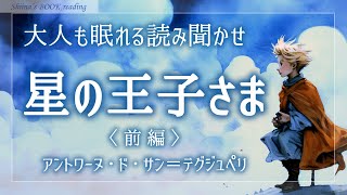 【おやすみ朗読】『星の王子さま（前編）』アントワーヌ・ド・サン＝テグジュペリ【睡眠導入／女性読み聞かせ】 [upl. by Enyamart]