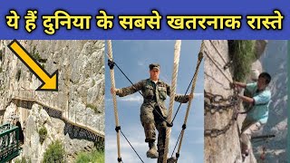 ये है दुनिया के सबसे खतरनाक रास्ते duniya ke sabse mushkil raste fact video in hindi facts [upl. by Milzie]