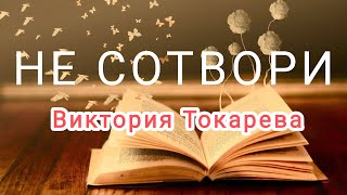 АудиокнигиquotНЕ СОТВОРИquot Виктория Токарева [upl. by Telracs]