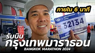 ปีนี้ รับบิบเร็ว กรุงเทพมาราธอน 2024  BANGKOK MARATHON 2024 EXPO DAY [upl. by Toblat]