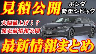 【新型車】ホンダ新型シビック見積公開＆最新情報まとめ！！RSグレード新発売決定！！驚きの進化を徹底解説、魅力満載の最新情報をお届け！ [upl. by Nanam]