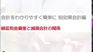 繰延税金資産と減損会計の関係を簡単に！税効果会計をわかりやすく！ [upl. by Reppiks]