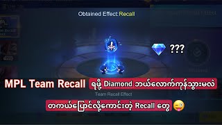 MPL Team Recall ရဖို့ Diamond ဘယ်လောက်ကုန်သွားမလဲ [upl. by Arekat]