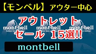 【モンベル】アウトレットセール15選 1127現在 montbellアウター中心 [upl. by Etaner]