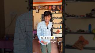 बहीरा नवरा 😱🤣हसुन हसुन मराल😝 comedy ytshorts youtubeshorts marathicomedy rushikeshgadekar [upl. by Alyat]