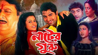 Nater Guru  নাটের গুরু  Full Bengali Movi  Jeet  Koel Mallick  Ranjit Mallick  Facts amp Review [upl. by Inaej]