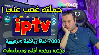 عملاق القنوات الرياضية والترفيهية  ٧٠٠٠ قناة  وأضخم مكتبة أفلام ومسلسلات  ولكن ؟  Streaming [upl. by Gujral]