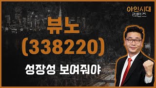 매출액 증가에 따라 시가총액 천차만별  뷰노338220  이재필 전문가야인시대 리턴즈 [upl. by Stefan]