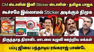 Sticker ஸ்டாலின்😂 முதல்வரை வெச்சி செய்த தமிழக பாஜக🤣 பப்புவை பந்தாடிய பாண்டே😆 [upl. by Kinimod209]