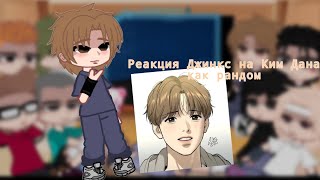 😘Jinxs reaction to Kim Dan as random Реакция Джинкс на Ким Дана как рандом😘 [upl. by Dunseath]