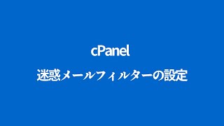 【mixhost】迷惑メールフィルターの設定 【cPanel】 [upl. by Tome]