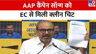 AAP के कैंपेन Theme Song पर ECI को अब नहीं आपत्ति पार्टी ने कहा हुई सत्य की जीत  BJP  Congress [upl. by Brinson]