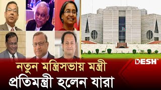 নতুন মন্ত্রিসভায় মন্ত্রীপ্রতিমন্ত্রী হলেন যারা  New Cabinet Ministers  BD New Cabinet  Desh TV [upl. by Dlonyar313]