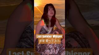 Last Summer Whisper 杏里 歌ってみた 80s citypop [upl. by Enyahc753]