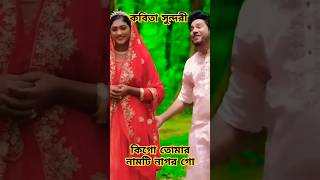 কবিতা সুন্দরি  Kobita Sundory  Rana Bappy amp MISS LITON  viralreels viralvideo viralshort [upl. by Alard]