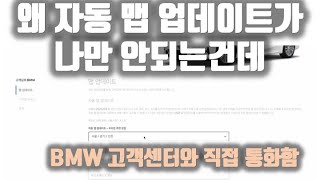 왜 내 차는 자동 맵 업데이트가 안되냐고 BMW 고객센터와 직접 통화했습니다 [upl. by Notkcorb]