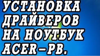 Видео инструкция как найти скачать и установить драйвера на ноутбук ACER PB ENTE69 [upl. by Nylkcaj]