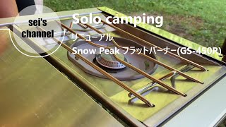 スノーピークSnow Peak リニューアル フラットバーナー仕様変更 [upl. by Cully]