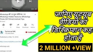 यूट्यूब वीडियो का डिस्क्रिप्शन कहा होता है  Where Is YouTube Video Description [upl. by Arualana]