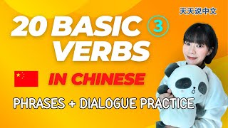 【20 Basic Verbs in 🇨🇳Chinese】③ 11～15 Phrases  Dialogue Practice [upl. by Zamir624]