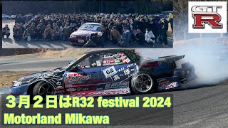 32走2024ampR32SUPERMEETING2024モーターランド三河32 runs 2024ampR32SUPERMEETING2024 Motorland Mikawa [upl. by Meunier716]