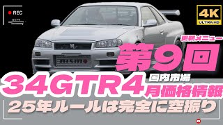 「4K」2024年4月更新メニュー 34GTR 「25年ルールは空振りの可能性」99モデルは多少動きがあるが、すでに終了の可能性！すでに、00年モデルが主力に移りつつある。売却なら急げ！ [upl. by Hazem797]