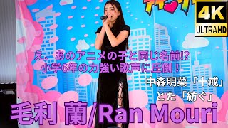 ②固定 カバー曲【4K60p】毛利 蘭（Japanese idol singer Ran Mori）「毛利蘭／Princess KAGURA Japan」公演 2024年9月16日（祝月） [upl. by Pandich]