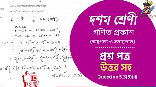 অনুপাত ও সমানুপাত  কষে দেখি 53 Class 10 math chapter 53  kose dekhi 53  wbbse  SMS [upl. by Eelibuj]