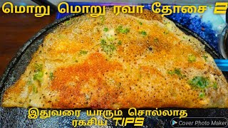 மொறு மொறு ரவா தோசை 2  ரவா தோசை செய்வது எப்படி  Rava Dosa Recipe in tamil  Sambar Coconut Chutney [upl. by Hedberg]