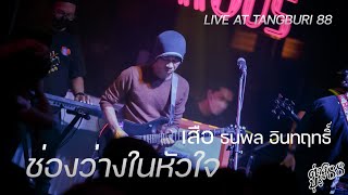 ช่องว่างในหัวใจ  เสือ ธนพล อินทฤทธิ์ Live at ต่างบุรี 88 [upl. by Wilfrid]