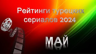 Турецкие Сериалы Рейтинги МАЙ 2024 [upl. by Chrysler732]