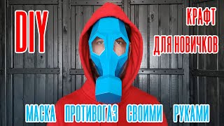 Как сделать противогаз из бумаги своими руками DIY How to make gas mask [upl. by Ninel]