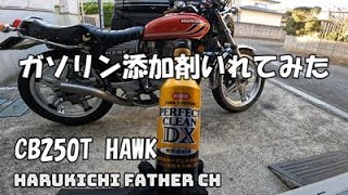 CB250T HAWK ガソリン添加剤ちょい乗り [upl. by Ecinhoj]