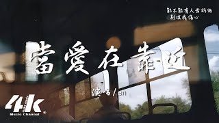 en  當愛在靠近『每一次當愛在靠近，都好像在等你要怎麽回應。』【高音質動態歌詞Lyrics】♫ [upl. by Nnaihs]