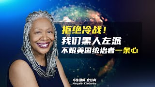 Margaret Kimberley：No to the New Cold War！我们黑人左派不跟美国统治者一条心 [upl. by Angelina]