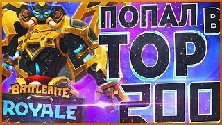 Battlerite Royale 2  Попал в TOP 200 EU Leaderboard №158 Varesh Solo [upl. by Nossah]