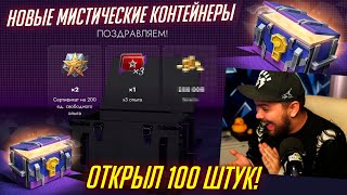 Открыл 100 НОВЫХ Мистических контейнеров в Tanks Blitz [upl. by Neumark350]