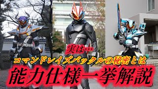 【癖強】使い辛く低スペック？！コマンドバックルに隠された秘密が面白い！仮面ライダーギーツ大型レイズバックル能力仕様一挙解説Part3 [upl. by Pollitt63]