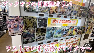 【ポケカ】ブックオフ自販機500円オリパ ラストワンまで買ってイクゥ〜 【ポケモンカードゲーム】 [upl. by Aidni]