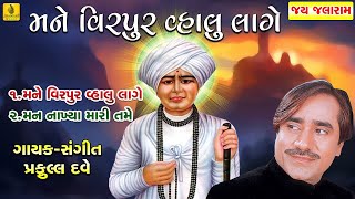 Mane Virpur Vhalu Lage  Virpur Jalaram Bhajan મને વિરપુર વહાલું લાગે  Praful Dave Jhankar Music [upl. by Cavit22]