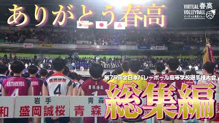 【ありがとう春高】春高バレー総集編🌸🏐 [upl. by Venator]