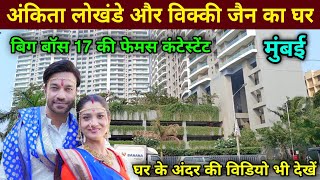 अंकिता लोखंडे और विक्की जैन का घर मुंबई  Ankita Lokhande House In Mumbai  ankita lokhande house [upl. by Nobel135]