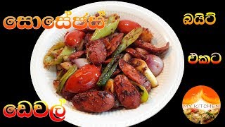 සොසේජස් ඩෙවල් Sri Lankan Deviled Sausages [upl. by Otreblaug]